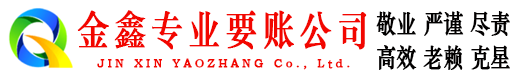 名山金鑫讨账公司